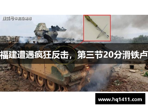 福建遭遇疯狂反击，第三节20分滑铁卢　